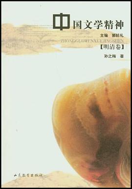 中国文学精神(明清卷) pdf epub mobi 电子书 下载