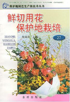鲜切用花保护地栽培 pdf epub mobi 电子书 下载
