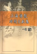 上海佛教碑刻文献集 pdf epub mobi 电子书 下载