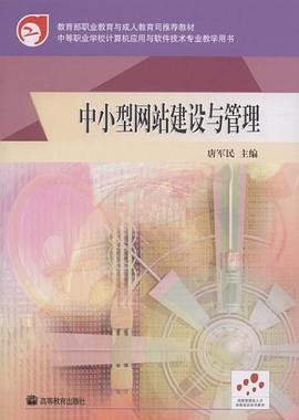 中小型网站建设与管理 pdf epub mobi 电子书 下载