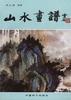 山水画谱 pdf epub mobi 电子书 下载