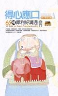 得心應口６５種犀利好溝通 pdf epub mobi 电子书 下载