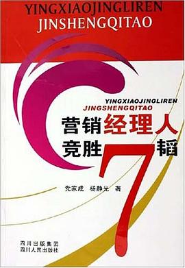 营销经理人竞胜7韬 pdf epub mobi 下载