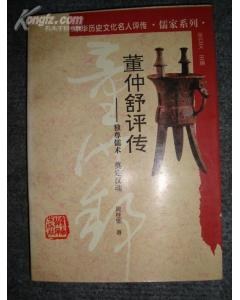 董仲舒评传: 独尊儒术 奠定汉魂[专著]