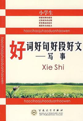 小学生好词好句好段好文 写事 pdf epub mobi 电子书 下载