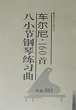 车尔尼160首八小节钢琴练习曲(作品821) pdf epub mobi 电子书 下载