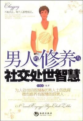 男人的修养与社交处世智慧 pdf epub mobi 电子书 下载