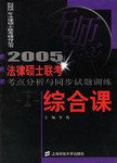 綜閤課·法律碩士聯考考點分析與同步試題訓練 pdf epub mobi 電子書 下載