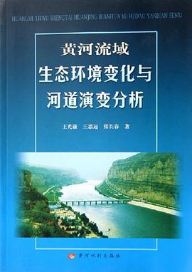 黃河流域生態環境變化與河道演變分析 pdf epub mobi 電子書 下載