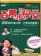 百萬小學堂：200題PK接力賽，小學生你最強！ pdf epub mobi 电子书 下载