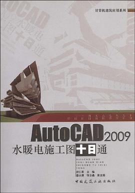 AutoCAD2009水暖电施工图十日通 pdf epub mobi 电子书 下载