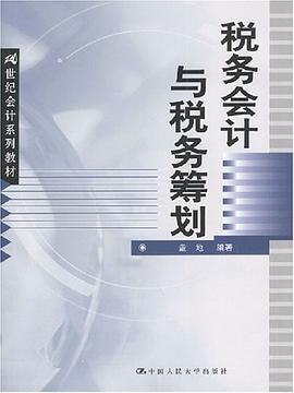 税务会计与税务筹划 pdf epub mobi 电子书 下载