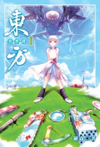 東方雲夢譚01 pdf epub mobi 电子书 下载