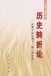历史转折论 pdf epub mobi 电子书 下载