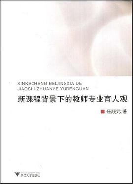 新课程背景下的教师专业育人观 pdf epub mobi 电子书 下载
