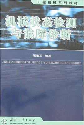 机械状态检测与故障诊断 pdf epub mobi 电子书 下载