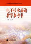 电子技术基础教学参考书 pdf epub mobi 电子书 下载