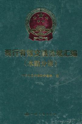 现行有效交通法规汇编。水路分册 pdf epub mobi 下载