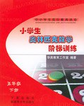 小学生奥林匹克数学阶梯训练（下册） pdf epub mobi 电子书 下载