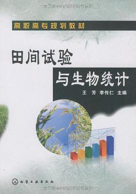 田間試驗與生物統計 pdf epub mobi 電子書 下載