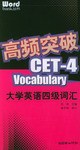 高频突破·大学英语四级词汇