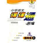 小学语文课课通新编
