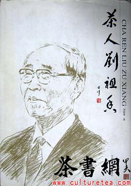 茶人刘祖香 pdf epub mobi 电子书 下载