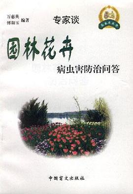 園林花卉病蟲害防治問答 pdf epub mobi 電子書 下載