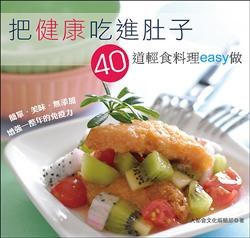把健康吃進肚子40道輕食料理easy做 pdf epub mobi 电子书 下载