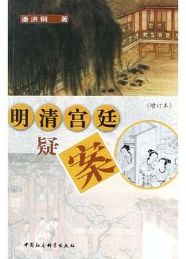 明清宫廷疑案 pdf epub mobi 电子书 下载