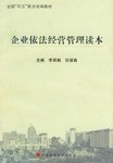 企业依法经营管理读本 pdf epub mobi 电子书 下载