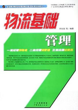 物流基础管理 pdf epub mobi 电子书 下载