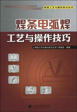 焊條電弧焊工藝與操作技巧 pdf epub mobi 電子書 下載