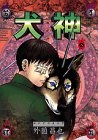 犬神 第8巻 pdf epub mobi 电子书 下载
