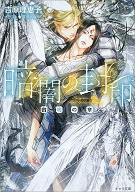 暗闇の封印 -黎明の章- pdf epub mobi 電子書 下載