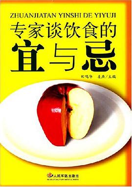 专家谈饮食的宜与忌 pdf epub mobi 电子书 下载