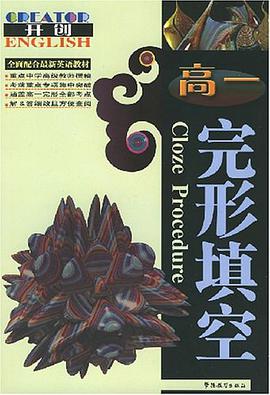 高一完形填空 pdf epub mobi 电子书 下载