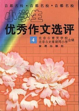 小学生优秀作文选评(四) pdf epub mobi 电子书 下载