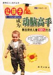 让孩子成为动脑高手 pdf epub mobi 电子书 下载