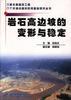 岩石高邊坡的變形與穩定 pdf epub mobi 電子書 下載