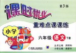 黄冈难点课课练·小学六年级语文·下册 pdf epub mobi 电子书 下载