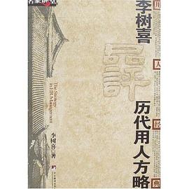 李树喜品评历代用人方略 pdf epub mobi 下载