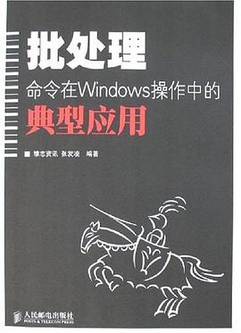 批处理命令在Windows操作中的典型应用 pdf epub mobi 电子书 下载