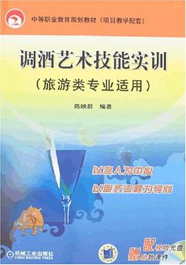 调酒艺术技能实训 pdf epub mobi 电子书 下载