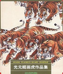光元鲲画虎作品集 pdf epub mobi 电子书 下载