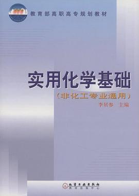 实用化学基础 pdf epub mobi 电子书 下载