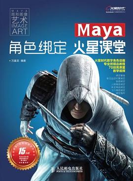 Maya角色綁定火星課堂 pdf epub mobi 電子書 下載