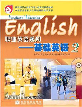 职业英语系列-基础英语2 pdf epub mobi 电子书 下载