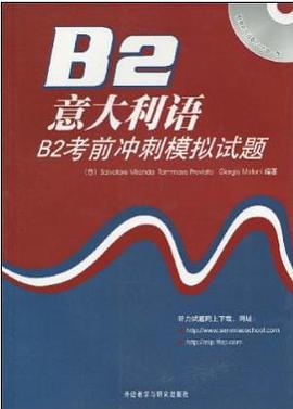 意大利语B2考前冲刺模拟试题 pdf epub mobi 电子书 下载