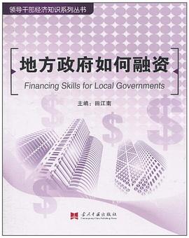 地方政府如何融資 pdf epub mobi 電子書 下載